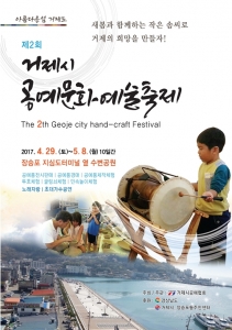 제2회 거제시 공예문화예술축제 개최