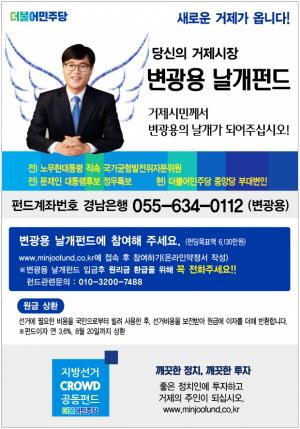 변광용 거제시장 후보 ‘변광용 날개펀드’ 출시