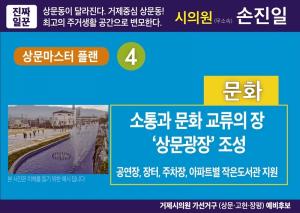 [거제시의원선거] 손진일, 상문동 마스터플랜 완성