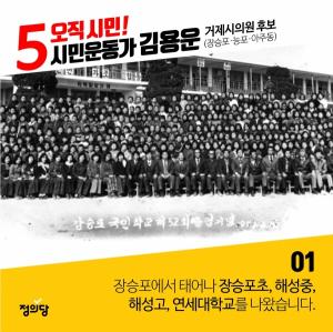 [거제시의원선거] ‘김용운, 알면 찍는다’ 시리즈 화제
