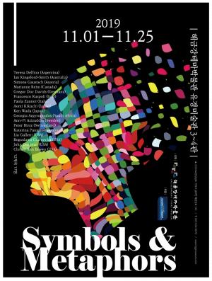 거제해금강테마박물관, 해외 12개국 17명의 ‘Symbols & Metaphors’ 展 개최