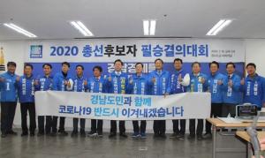 문상모, 민주당 2020 경남 총선후보자 필승결의대회 참석