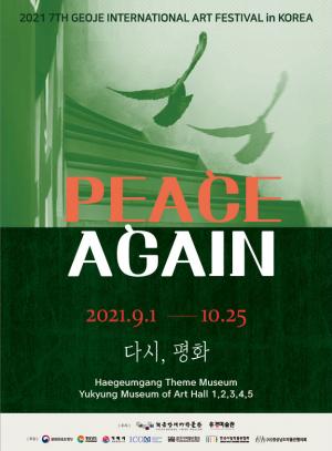 거제해금강테마박물관･유경미술관 ‘Peace, Again’ 展