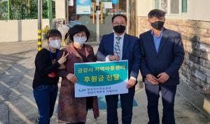 LX 한국국토정보공사, 금강사지역아동센터에 후원금 전달