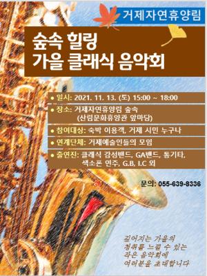 거제자연휴양림 ‘가을 클래식 음악회’ 개최