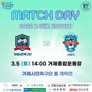 거제시민축구단 3월5일 2022 K4리그 홈개막전 출전