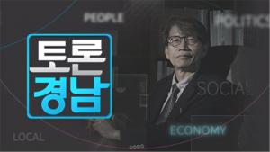 김범준 소장, 18일 ‘KBS 토론 경남’ 출연