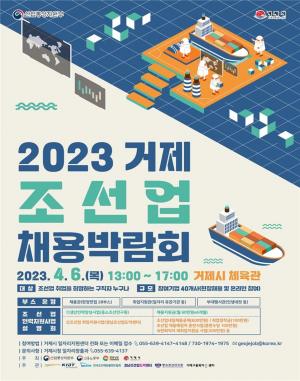 통영고용노동지청-거제시, ‘2023 거제시 조선업 채용박람회’ 개최