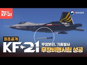 [영상] KF-21 무장분리・기총발사 공개! 무장비행시험 성공