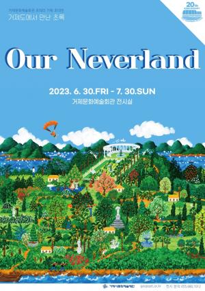 거제에서 만난 ‘초록의 세상’ Our Neverland展
