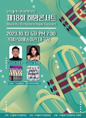 거제 블루시티관현악단, 13일 거제시민과 함께 희망콘서트 개최
