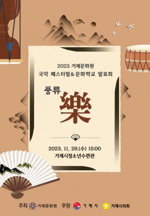 거제문화원, 2023 국악페스티벌＆문화학교 발표회 ‘풍류 樂’ 개최