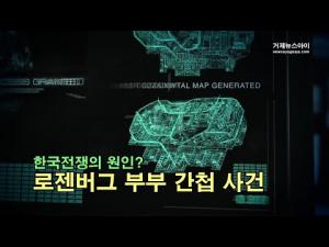 [영상] 한국전쟁의 원인? 로젠버그 부부 간첩사건