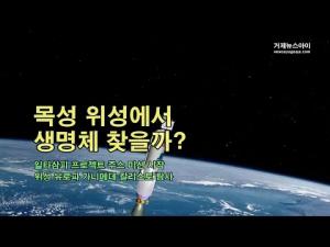 [영상] 목성 위성에서 생명체 찾을까? 일타삼피 프로젝트 ‘주스’ 미션 시작