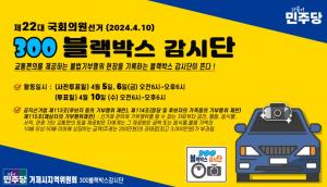민주당 거제시지역위원회 부정선거 ‘300 블랙박스 감시단’ 출범