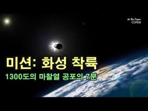 미션: 화성 착륙 - 1300도의 마찰열 공포의 7분