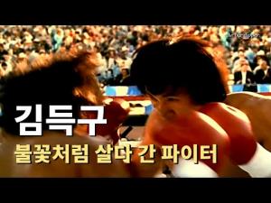 [영상: 그때 그 시절] 불꽃처럼 살다 간 파이터 김득구