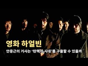 안중근의 거사는 ‘탄핵의 시대’를 구출할 수 있을까