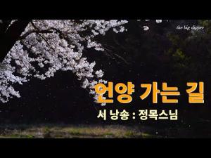 언양 가는 길 / 시 낭송 : 정목스님