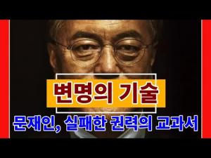 문재인, 그는 실패한 권력의 교과서다