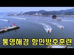 통영해경, 2분기 통영항 항만방호훈련 실시