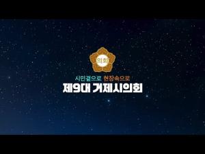 ‘거제시민과 소통하는 거제시의회’ 홍보 동영상 공개