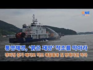 통영해경, ‘붉은 재앙’ 적조를 막아라