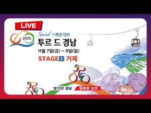 '투르 드 경남 2025 스페셜대회' 거제서 힘찬 출발