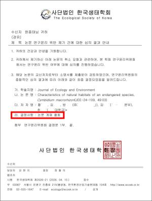 대흥란 이식 위한 근거 연구 논문 ‘게재 철회’ 결정