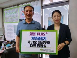 대금투어, 거제시종합사회복지관 기부챌린지 51호 참여