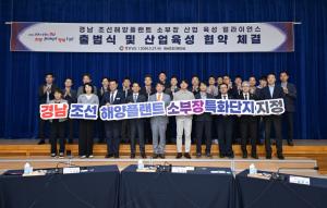 ‘조선해양플랜트 소부장 특화단지’ 얼라이언스 발대식 열려