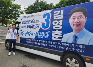 김영춘 거제시의원 후보의 가장 든든한 지원군은 선거유세차량