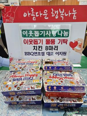 BBQ연초점 이지원 대표, 소외계층 위한 치킨 기부