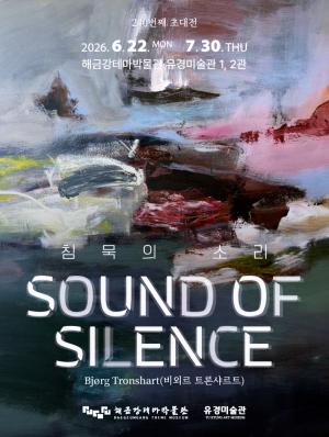 해금강테마박물관, 노르웨이 작가 비외르 트론샤르트 초대전 ‘침묵의 소리’ 개최