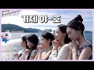 거제시, “거제 야호” 밈 이어간다···리센느와 이번엔 관광 홍보