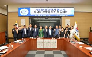 거제시, ‘거제와 조선 전기 통신사’ 학술대회 개최