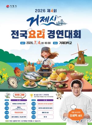제4회 거제시전국요리경연대회 개최