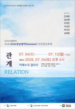 제3회 2026경남썸머(Summer) 사진영상축제